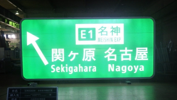 LED内部照明式標識の施工実績