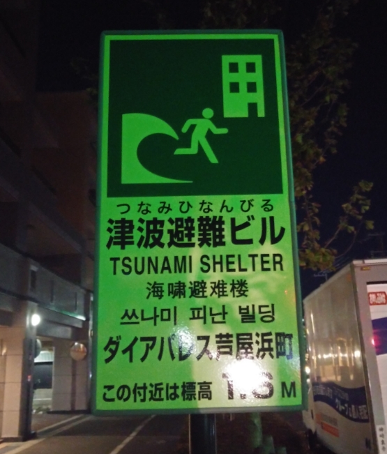 施工実績-夜間の津波避難ビルの案内標識